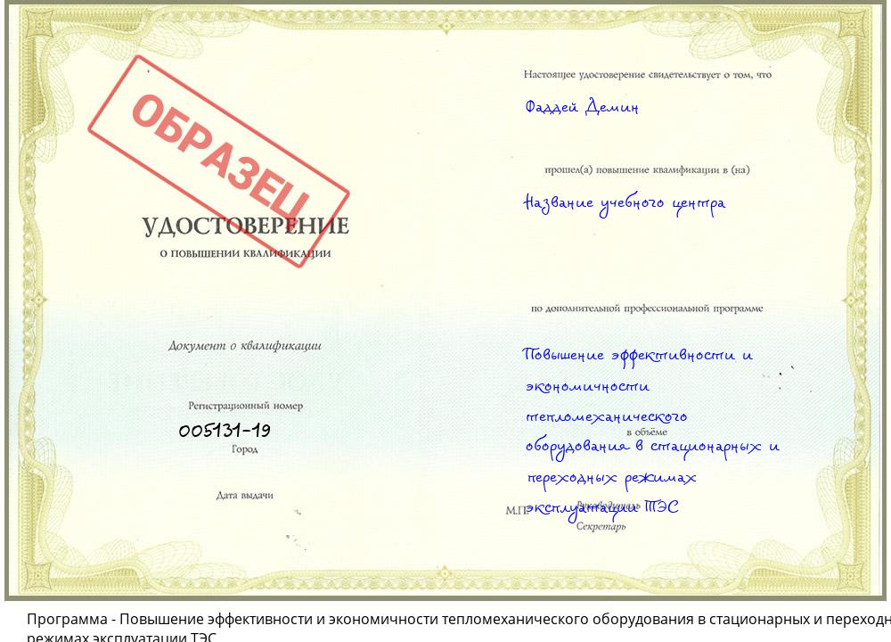 Повышение эффективности и экономичности тепломеханического оборудования в стационарных и переходных режимах эксплуатации ТЭС Тамбов