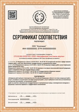 Образец сертификата для ООО Тамбов Сертификат СТО 03.080.02033720.1-2020