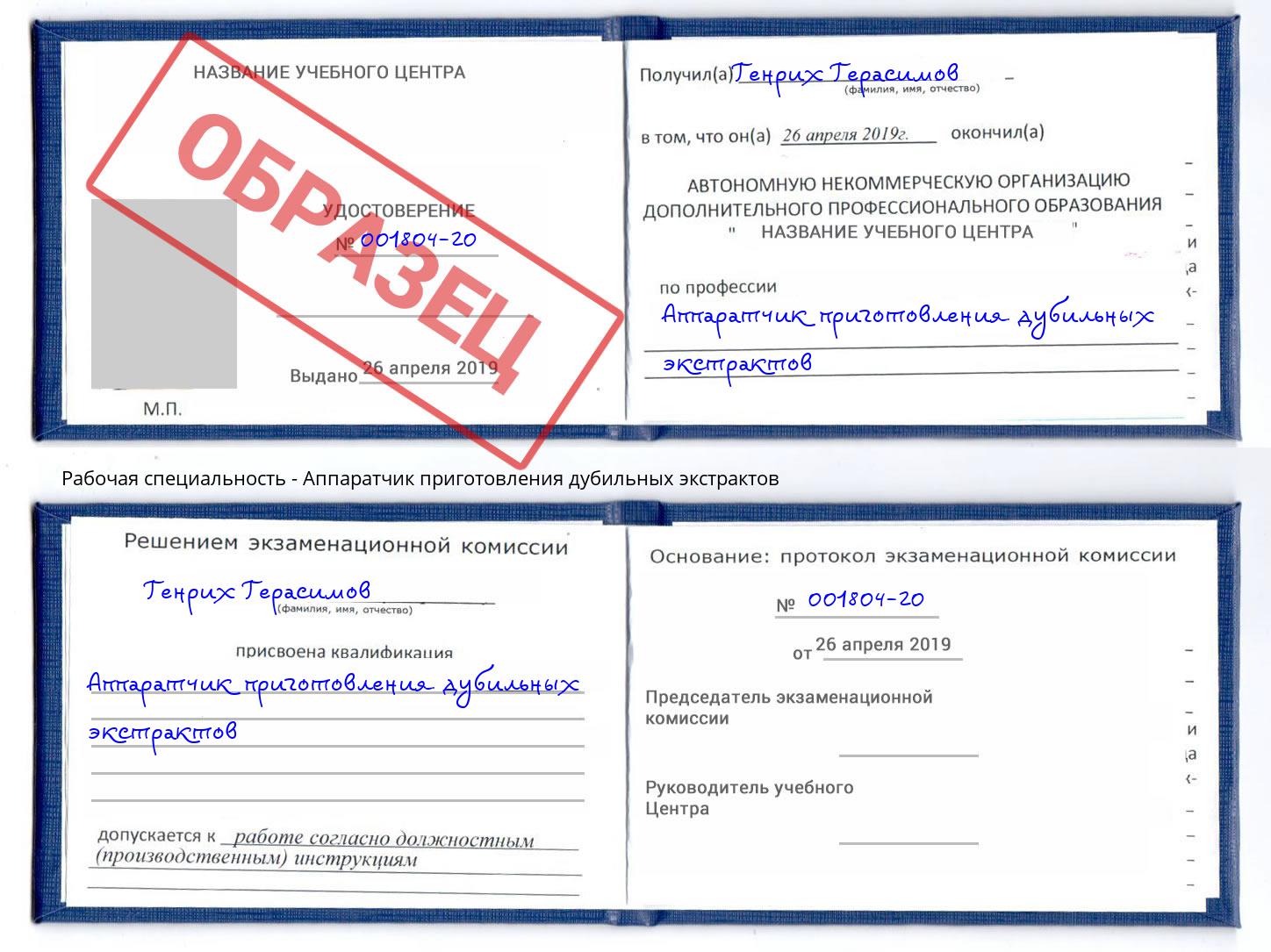 Аппаратчик приготовления дубильных экстрактов Тамбов