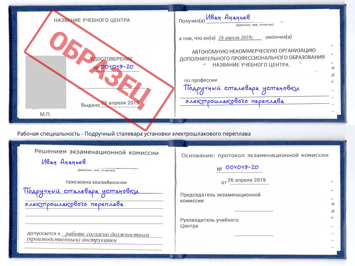 Подручный сталевара установки электрошлакового переплава Тамбов