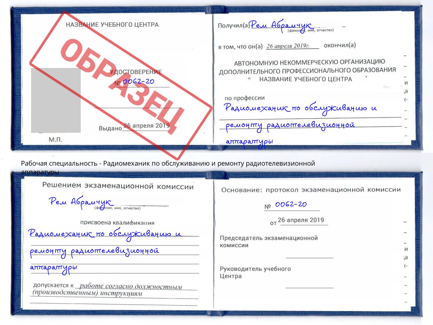 Радиомеханик по обслуживанию и ремонту радиотелевизионной аппаратуры Тамбов