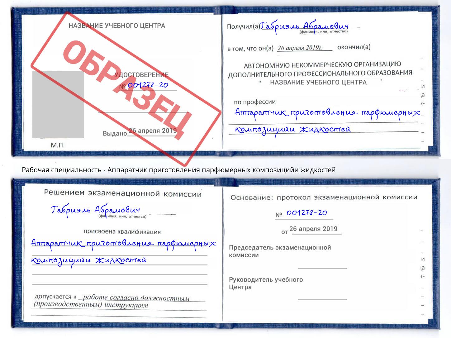 Аппаратчик приготовления парфюмерных композицийи жидкостей Тамбов