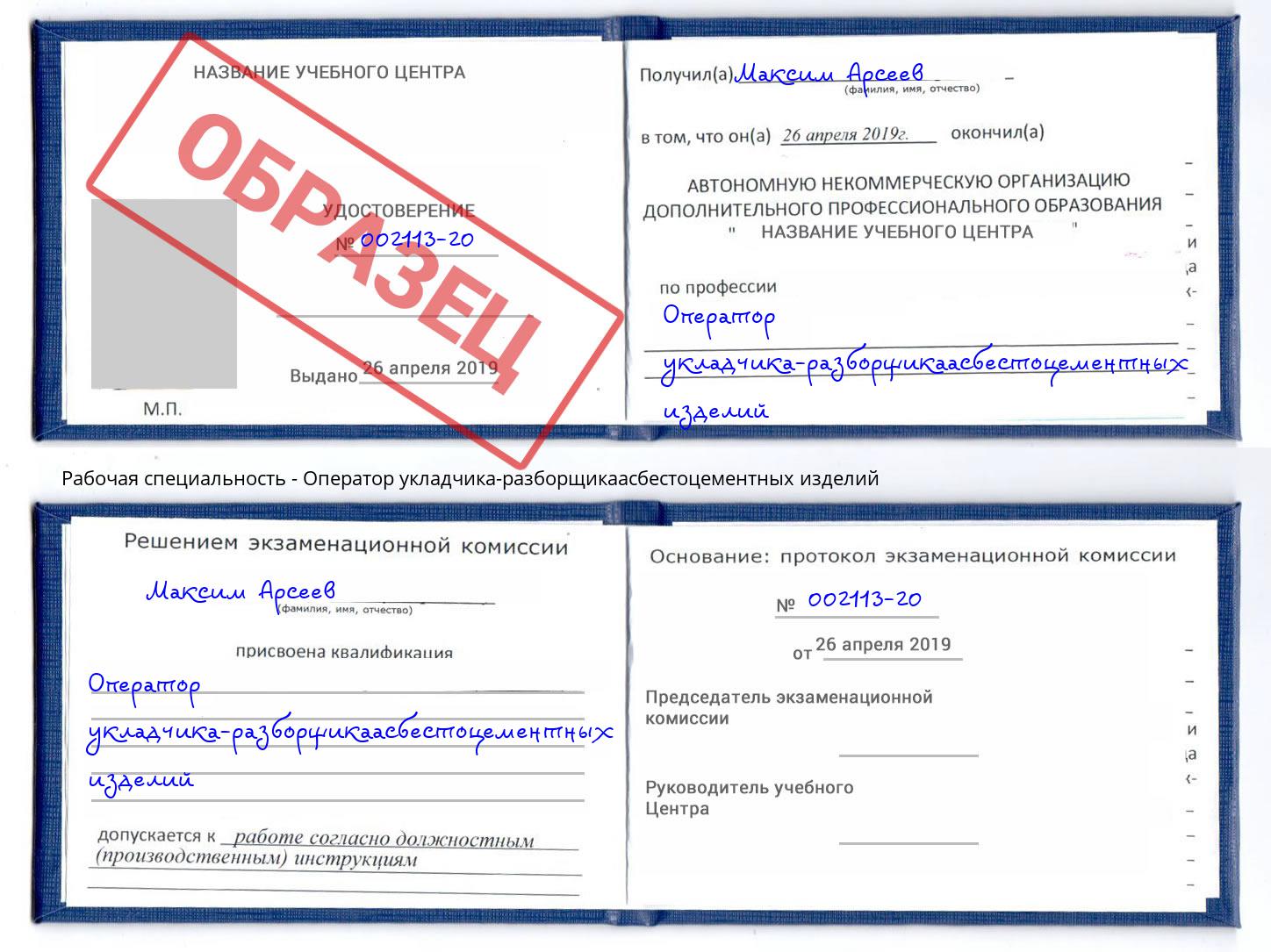 Оператор укладчика-разборщикаасбестоцементных изделий Тамбов