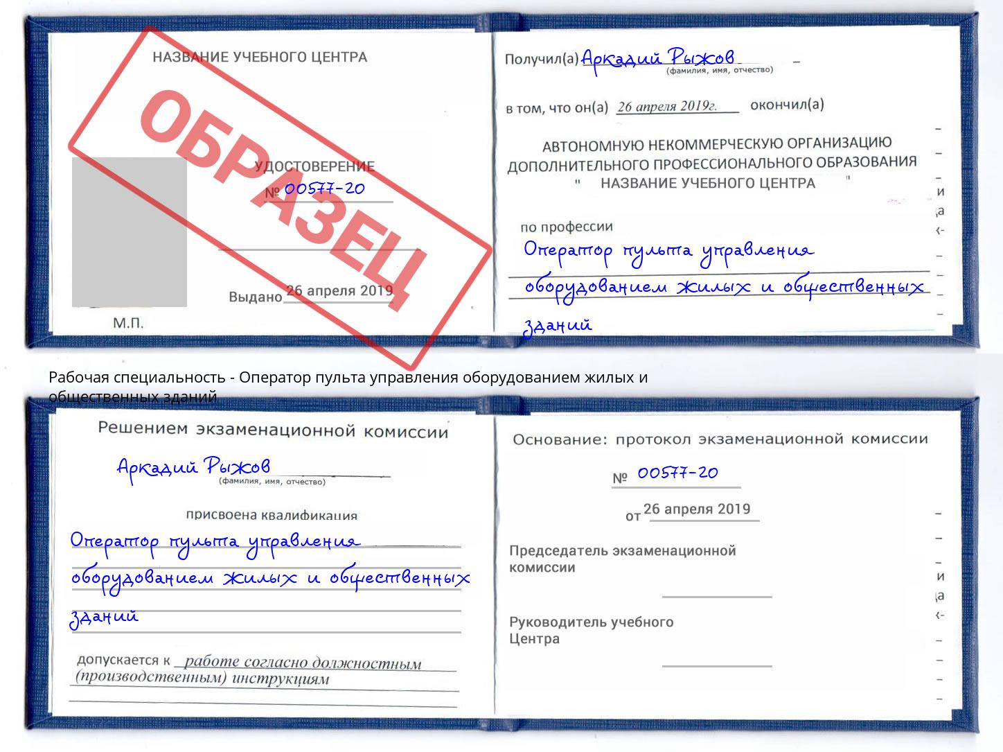 Оператор пульта управления оборудованием жилых и общественных зданий Тамбов