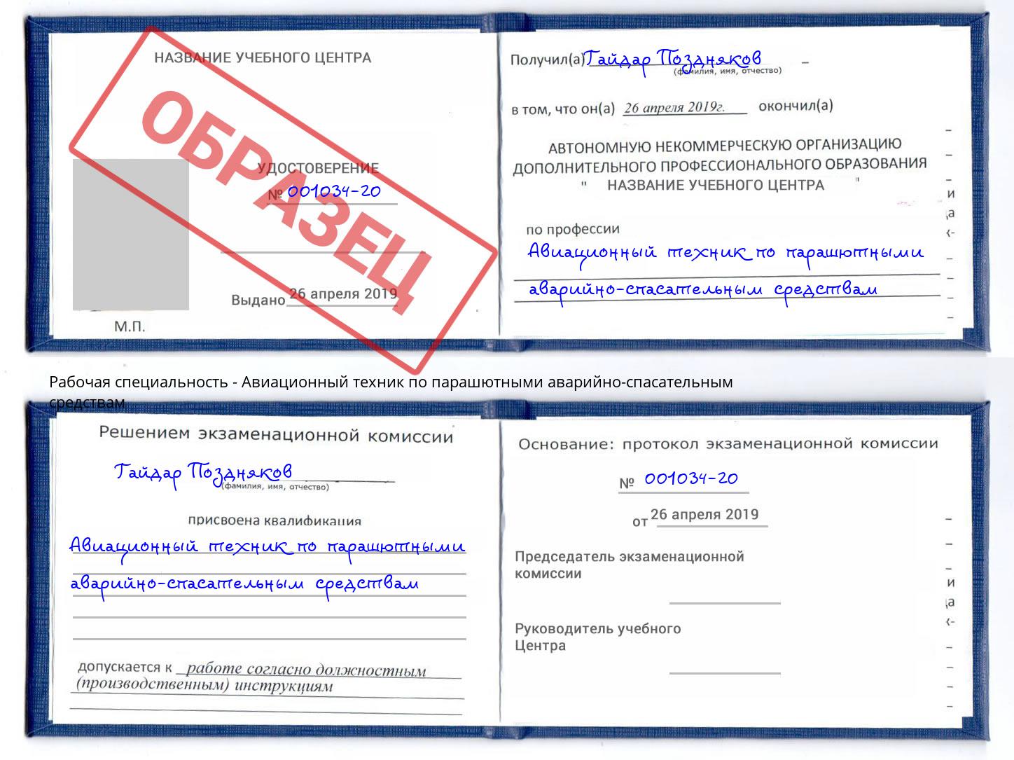 Авиационный техник по парашютными аварийно-спасательным средствам Тамбов