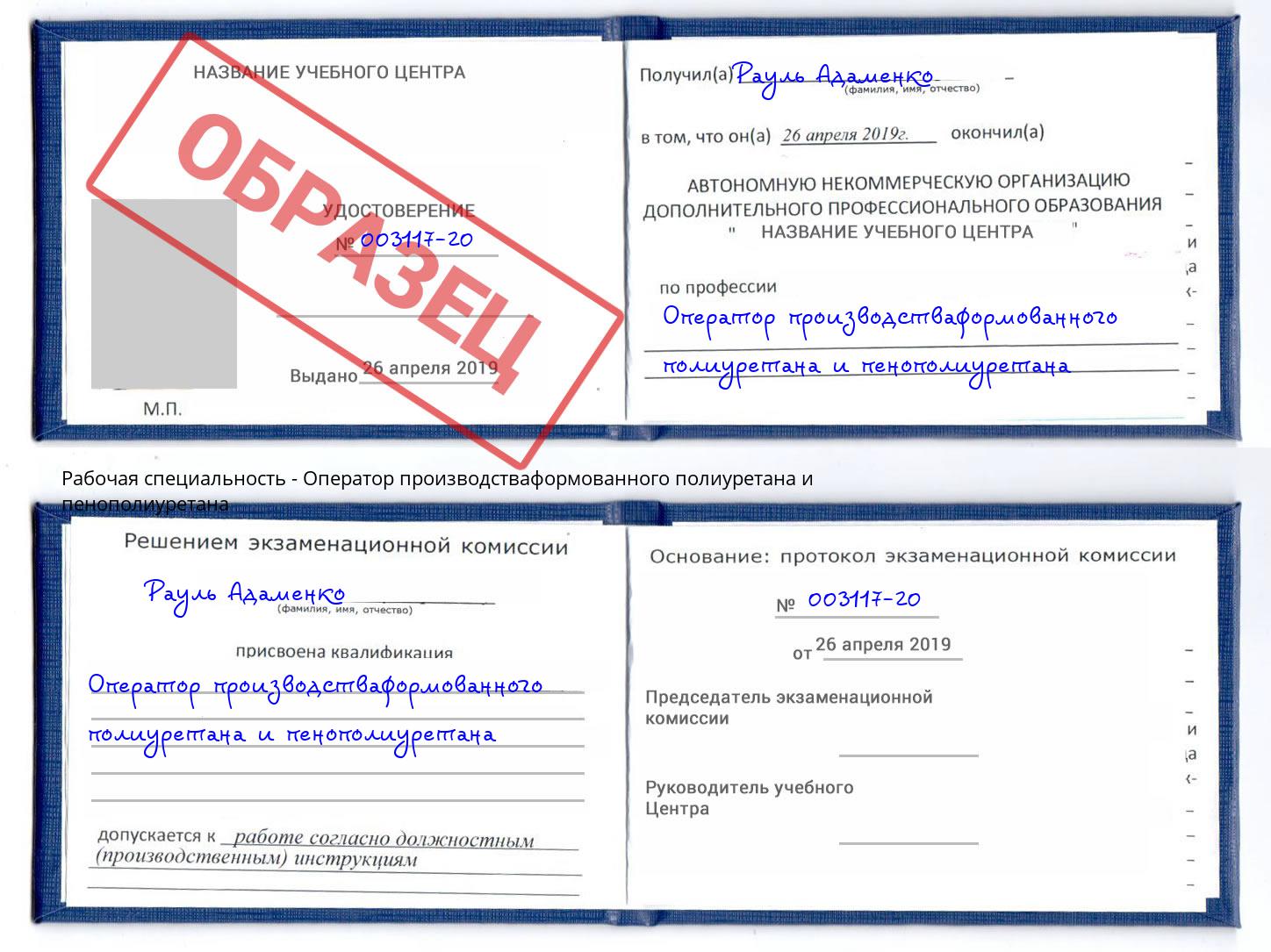 Оператор производстваформованного полиуретана и пенополиуретана Тамбов