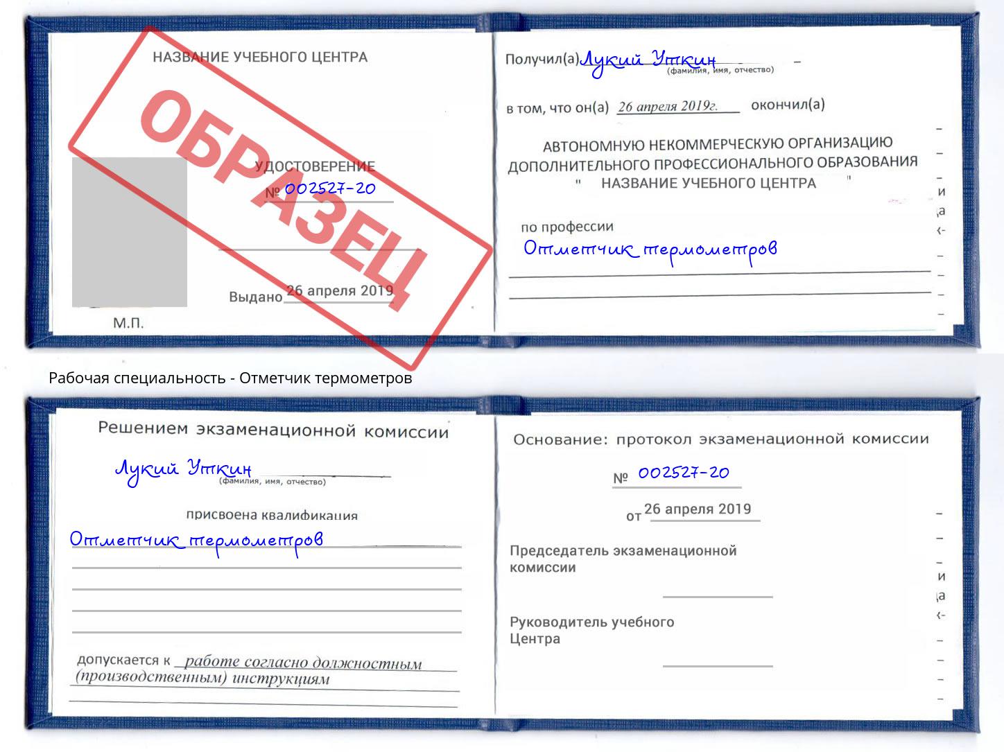 Отметчик термометров Тамбов