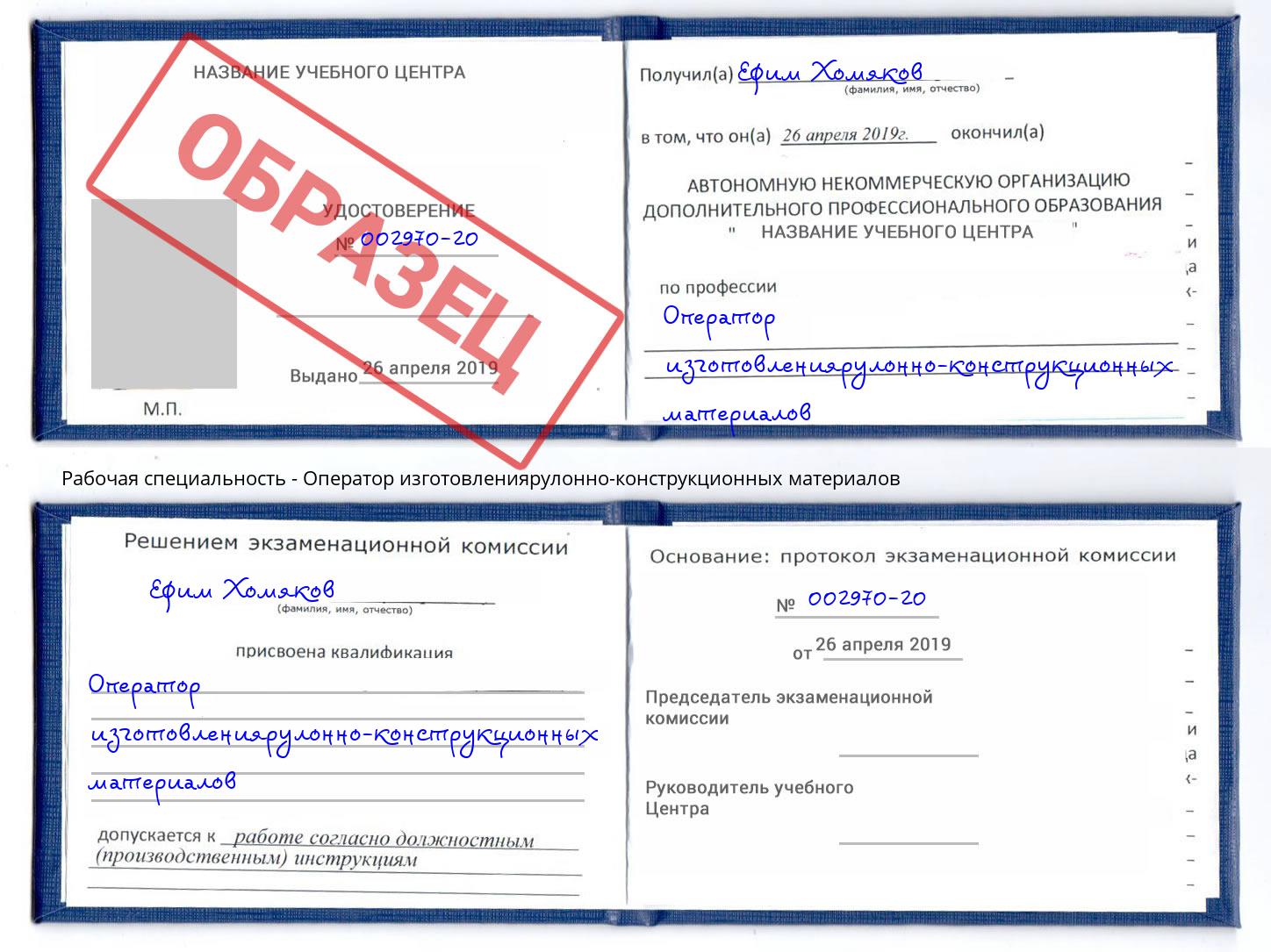 Оператор изготовлениярулонно-конструкционных материалов Тамбов