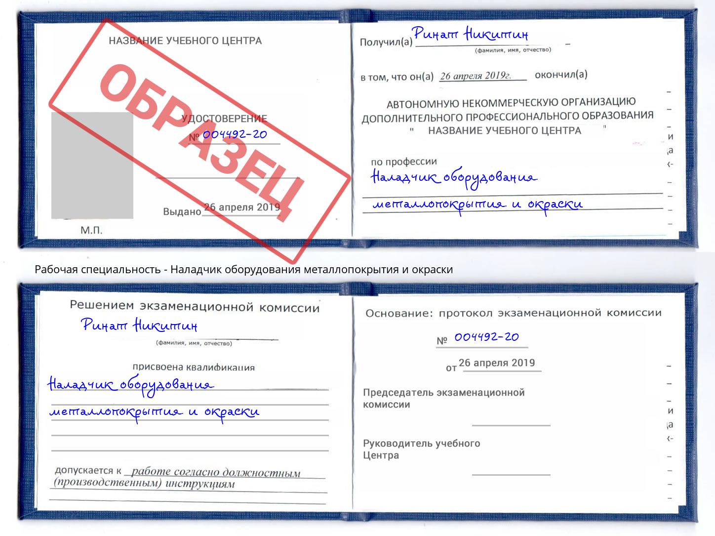 Наладчик оборудования металлопокрытия и окраски Тамбов