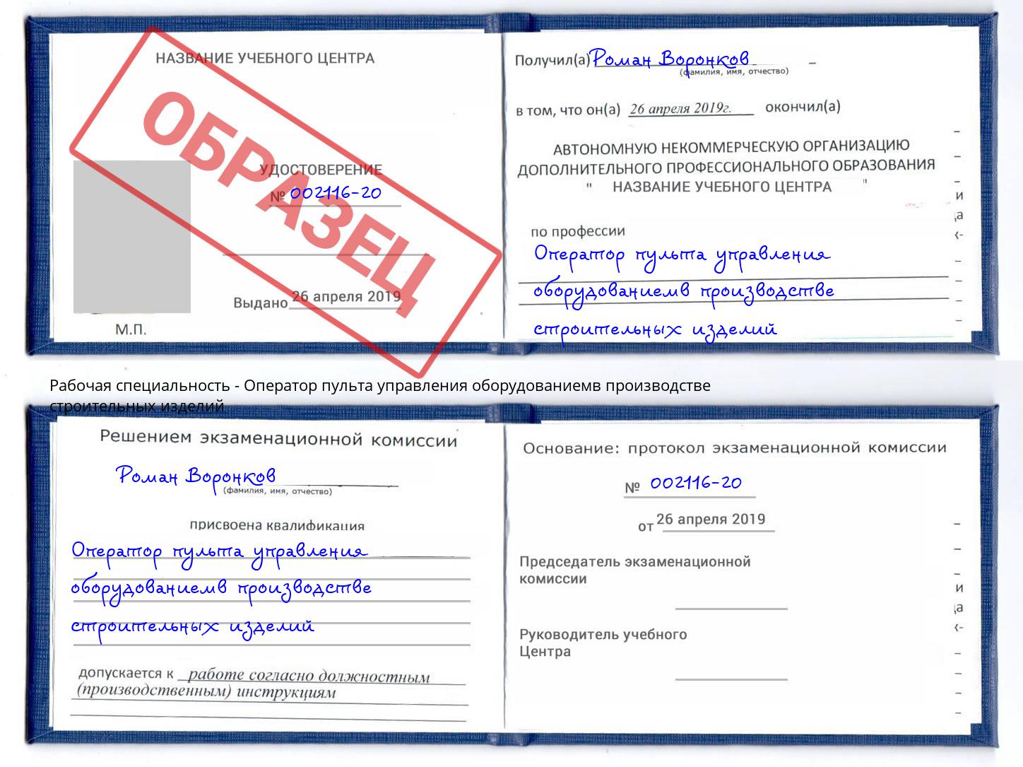 Оператор пульта управления оборудованиемв производстве строительных изделий Тамбов