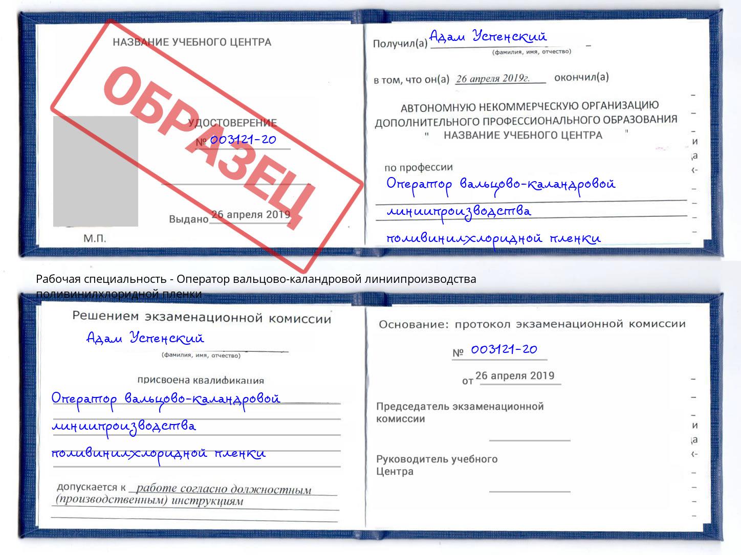 Оператор вальцово-каландровой линиипроизводства поливинилхлоридной пленки Тамбов