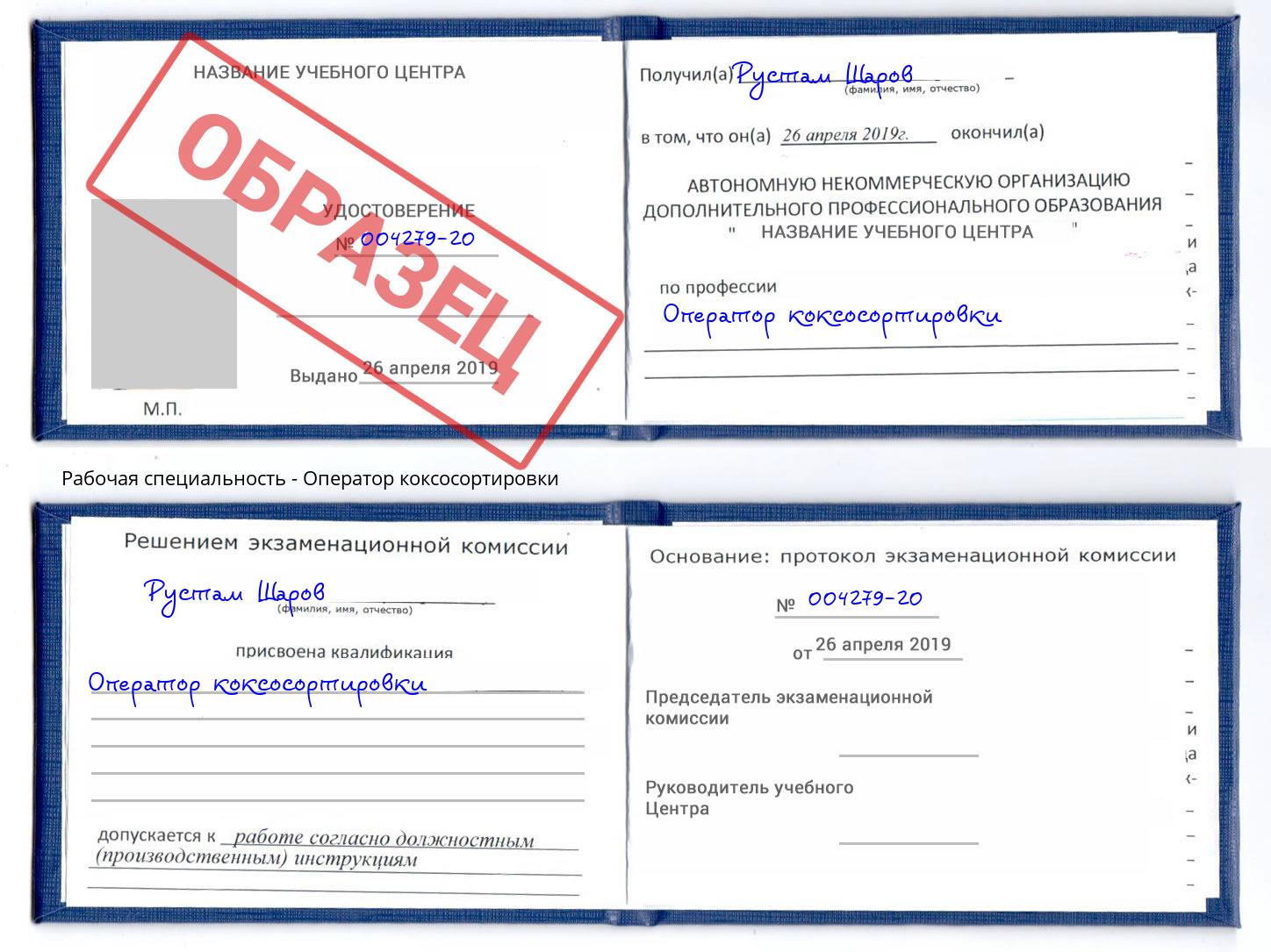 Оператор коксосортировки Тамбов