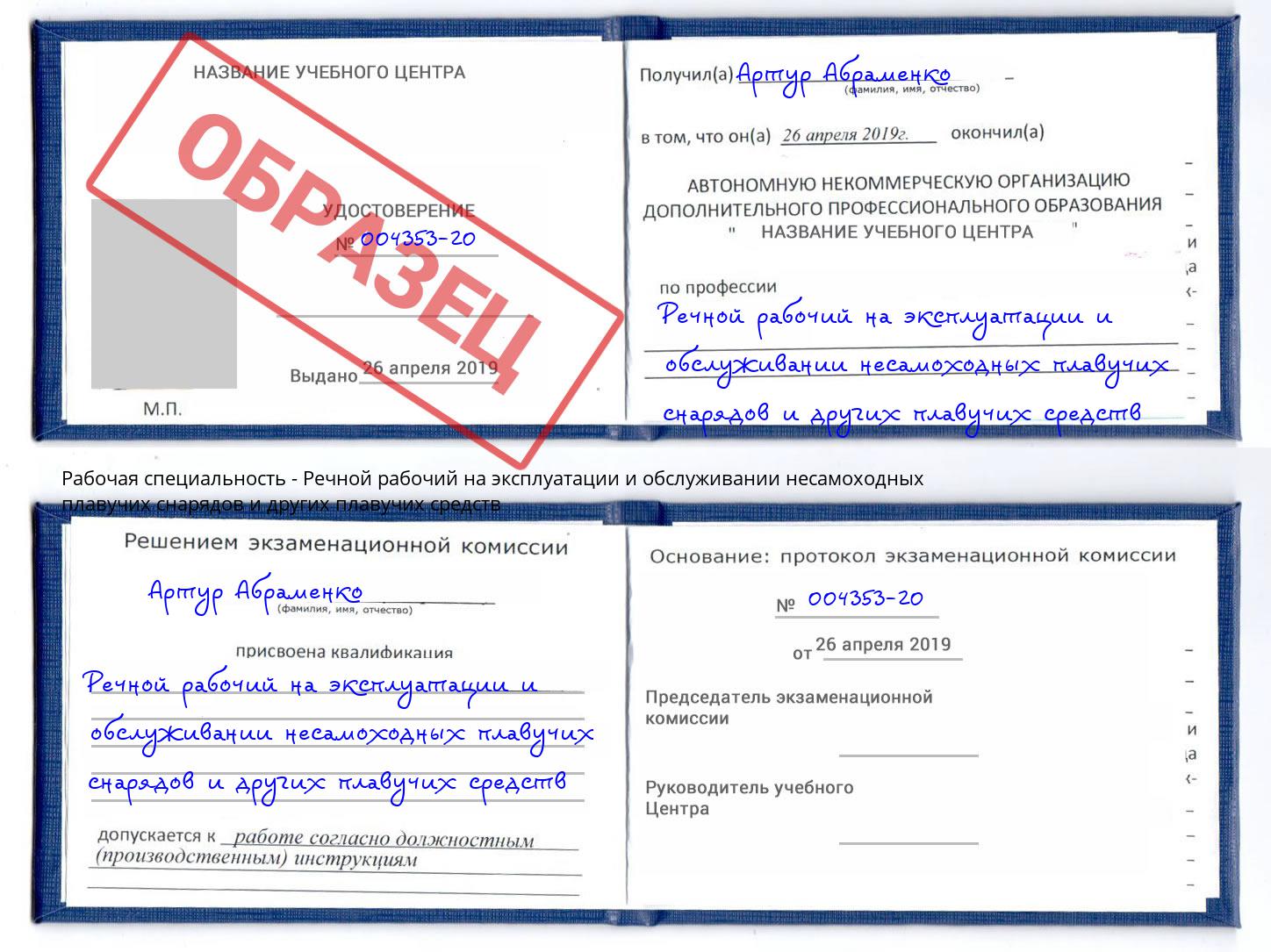 Речной рабочий на эксплуатации и обслуживании несамоходных плавучих снарядов и других плавучих средств Тамбов
