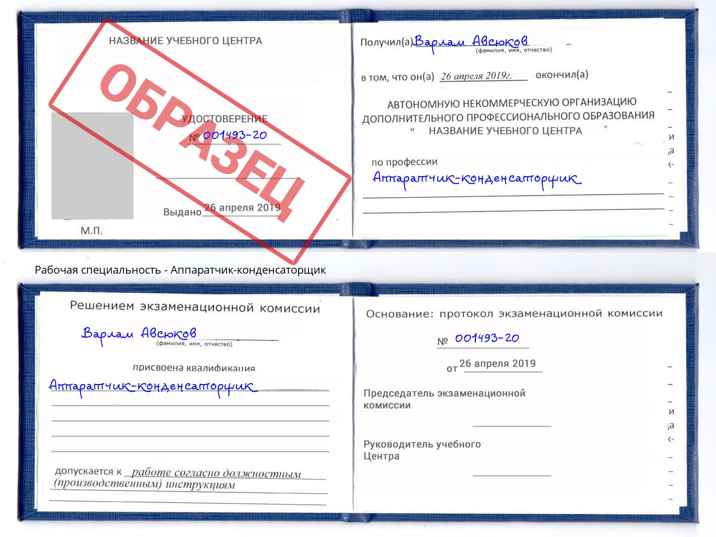 Аппаратчик-конденсаторщик Тамбов
