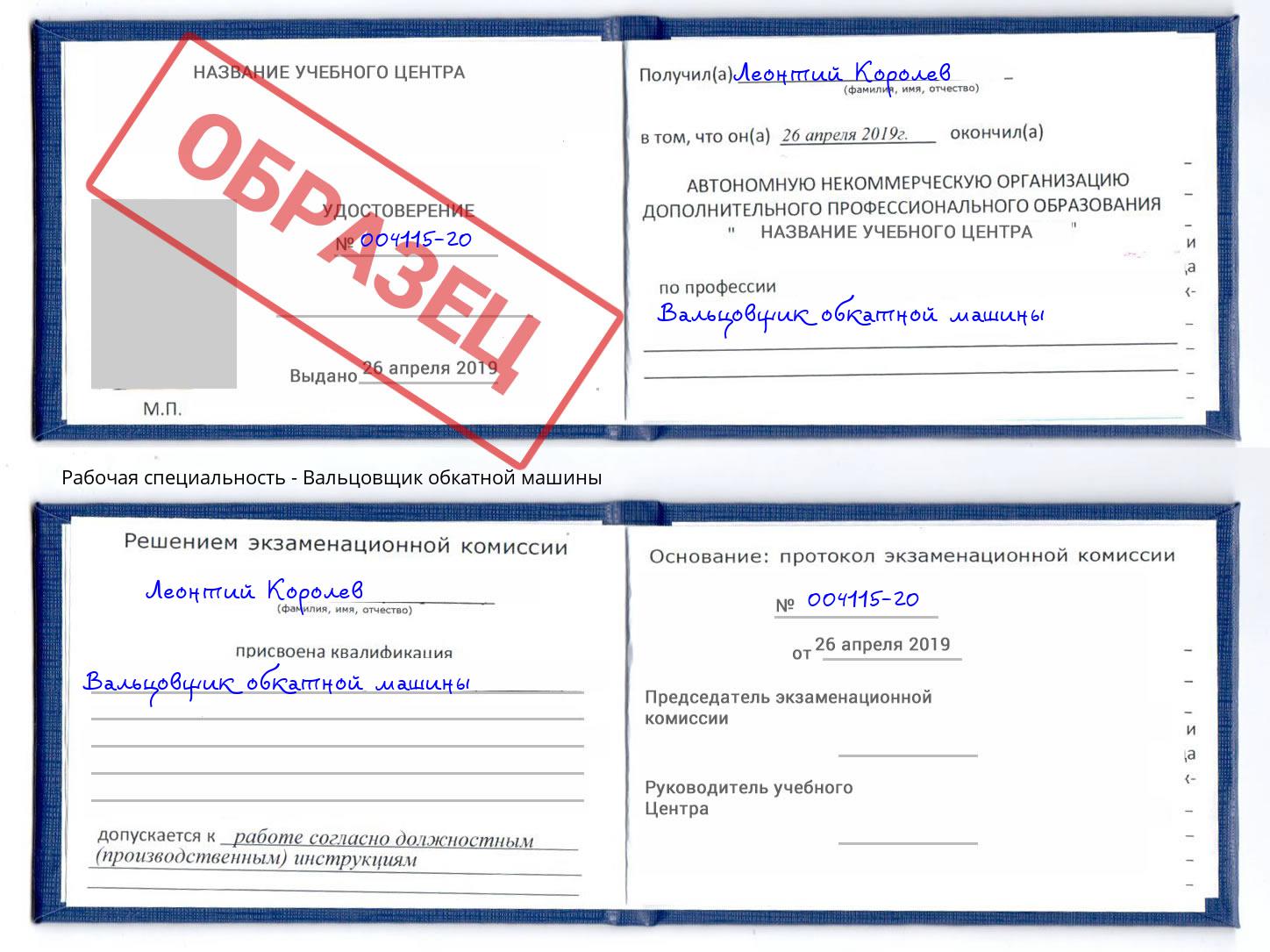 Вальцовщик обкатной машины Тамбов