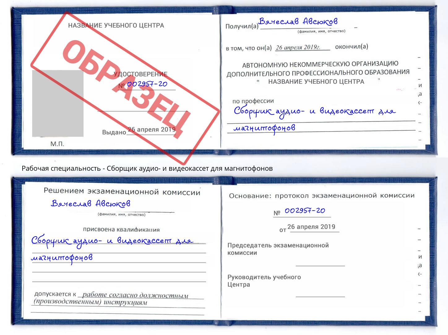 Сборщик аудио- и видеокассет для магнитофонов Тамбов