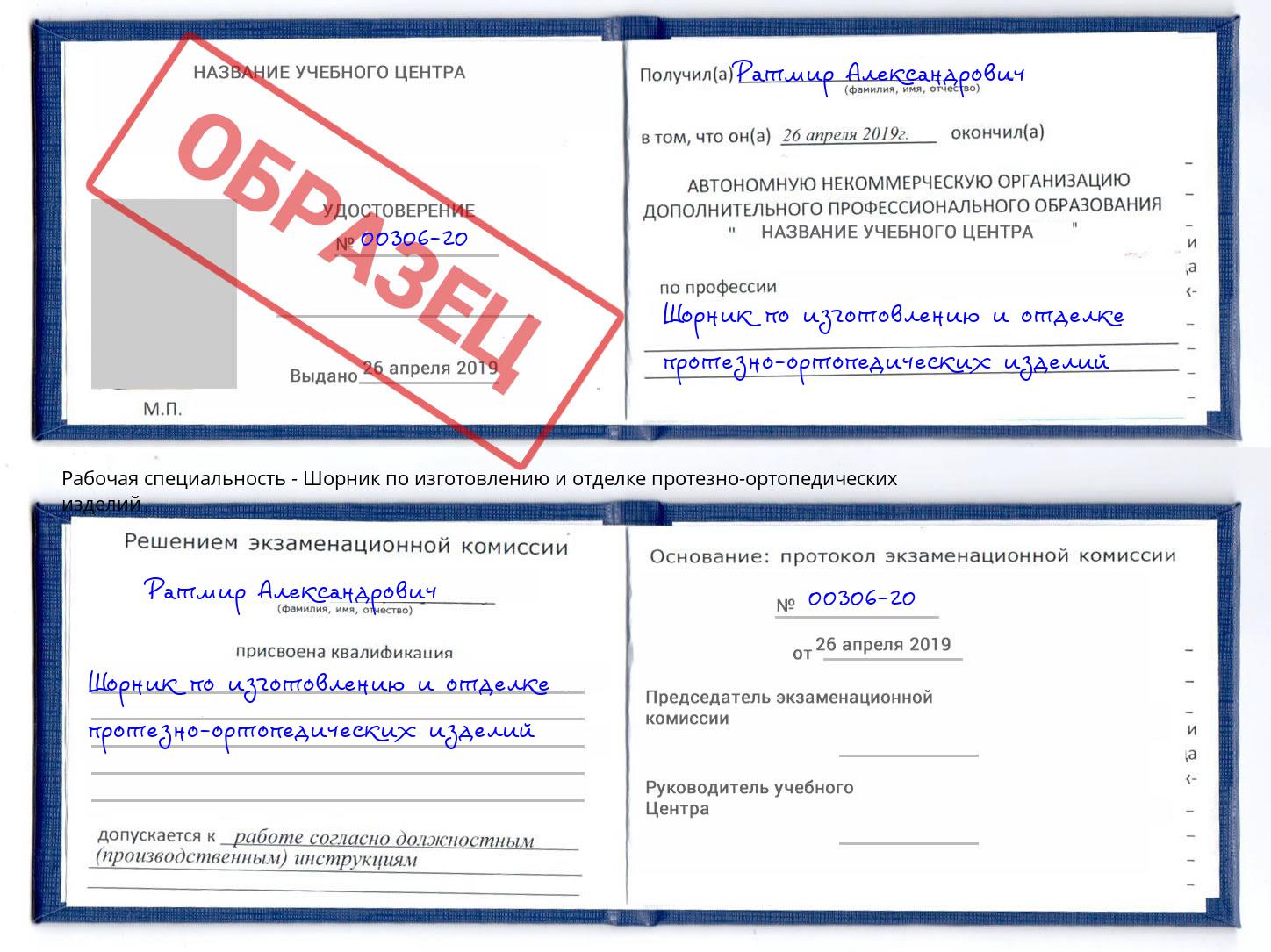 Шорник по изготовлению и отделке протезно-ортопедических изделий Тамбов