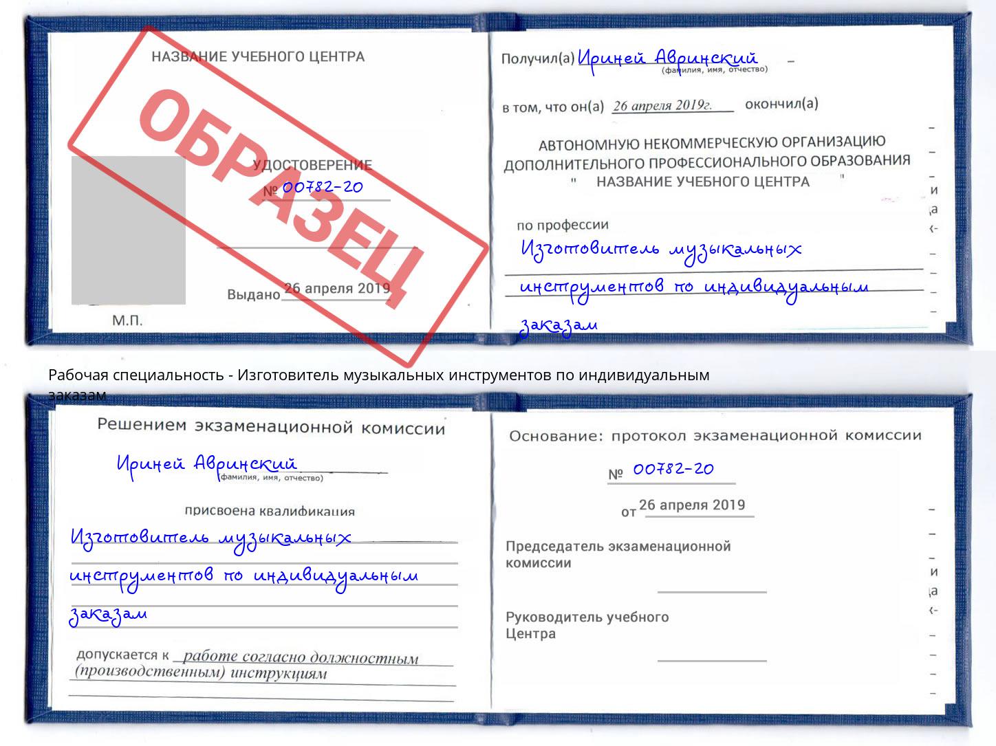 Изготовитель музыкальных инструментов по индивидуальным заказам Тамбов