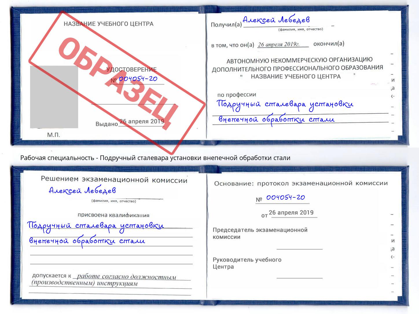 Подручный сталевара установки внепечной обработки стали Тамбов