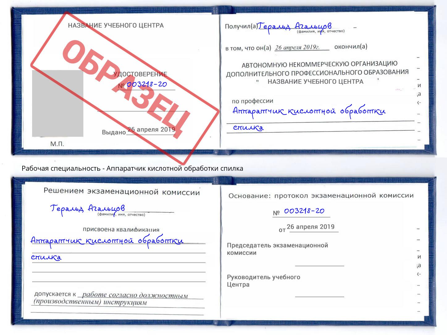 Аппаратчик кислотной обработки спилка Тамбов