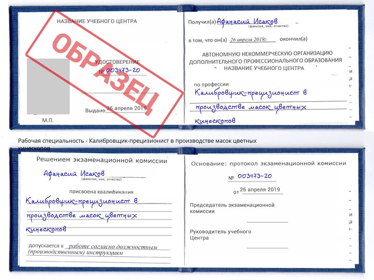 Калибровщик-прецизионист в производстве масок цветных кинескопов Тамбов