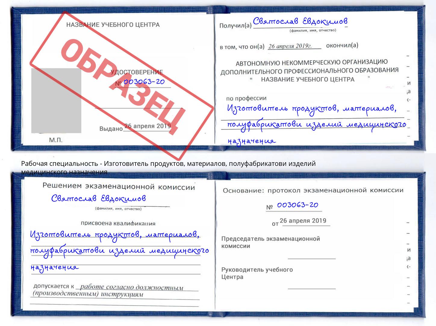 Изготовитель продуктов, материалов, полуфабрикатови изделий медицинского назначения Тамбов