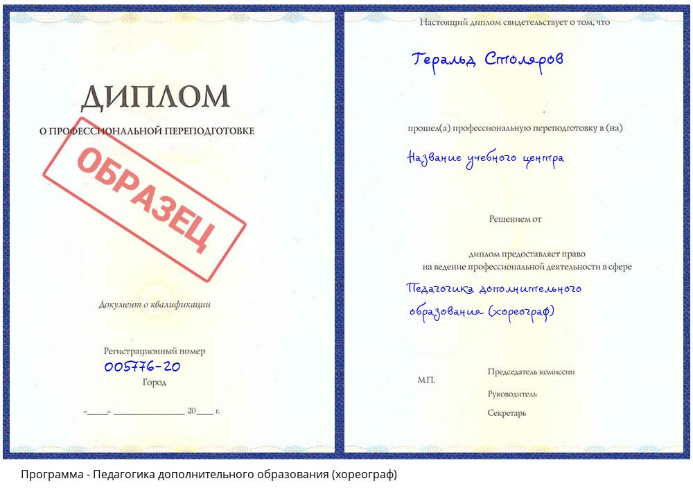 Педагогика дополнительного образования (хореограф) Тамбов
