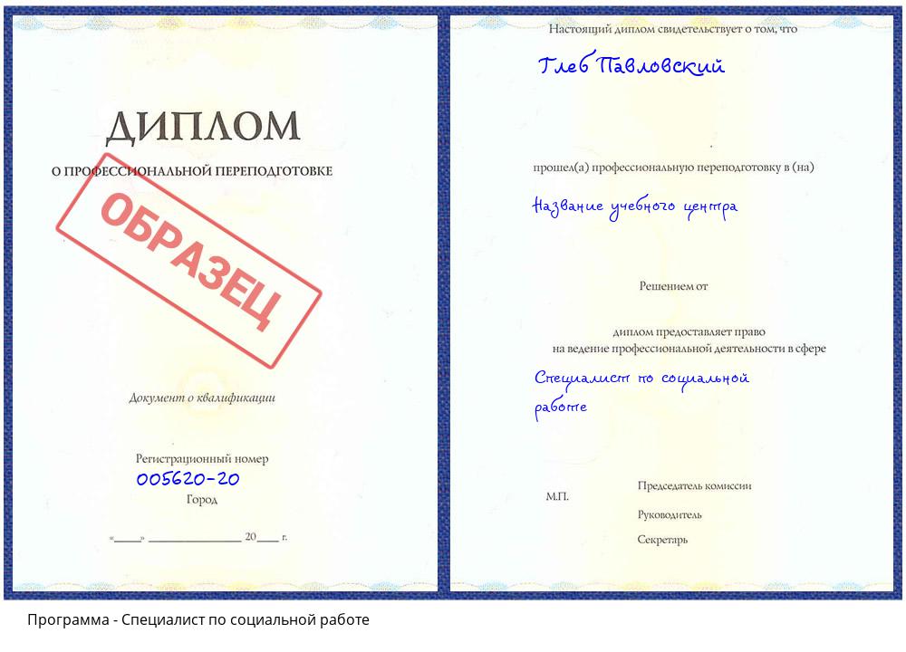 Специалист по социальной работе Тамбов