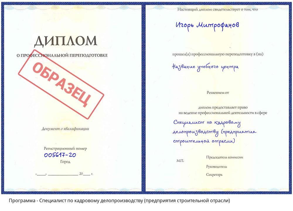 Специалист по кадровому делопроизводству (предприятия строительной отрасли) Тамбов