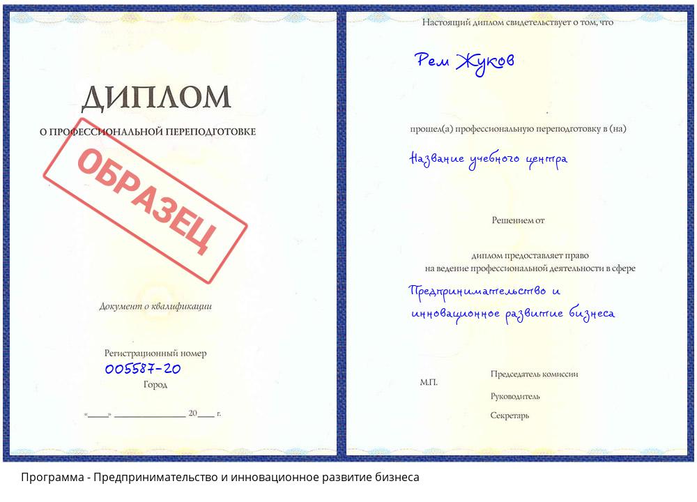 Предпринимательство и инновационное развитие бизнеса Тамбов