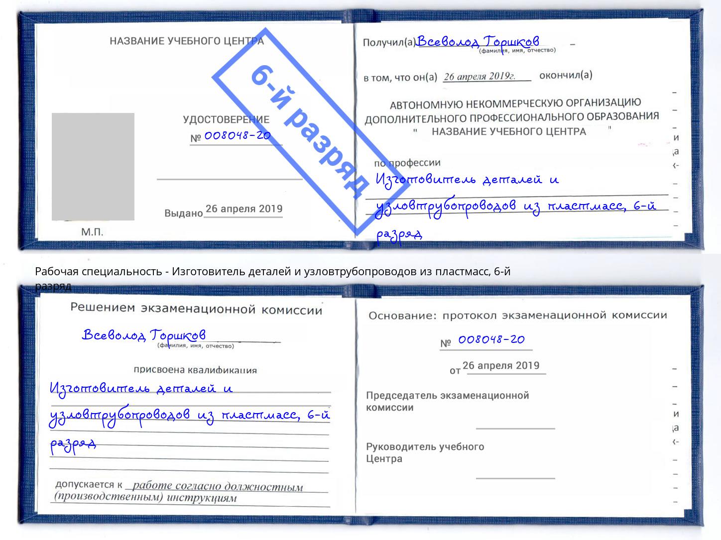 корочка 6-й разряд Изготовитель деталей и узловтрубопроводов из пластмасс Тамбов