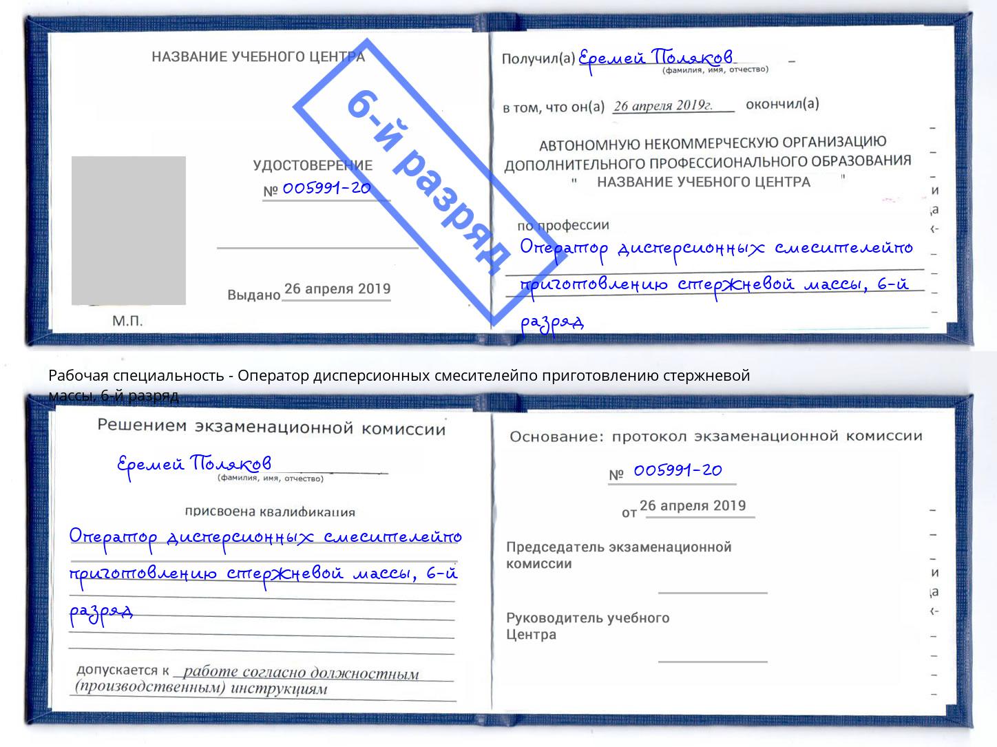 корочка 6-й разряд Оператор дисперсионных смесителейпо приготовлению стержневой массы Тамбов