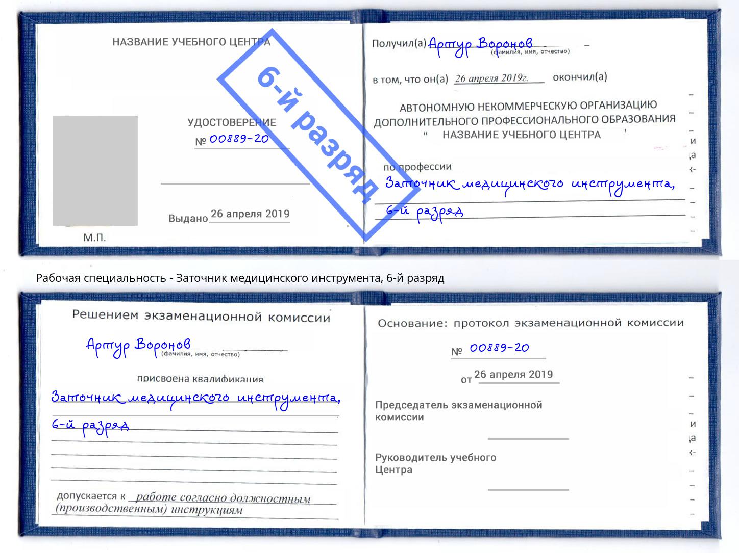 корочка 6-й разряд Заточник медицинского инструмента Тамбов