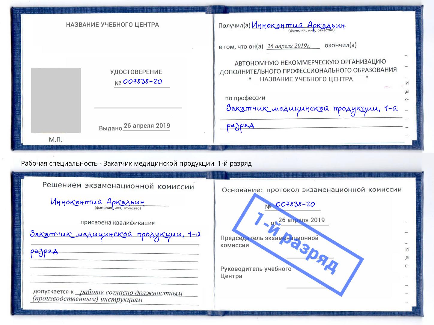 корочка 1-й разряд Закатчик медицинской продукции Тамбов