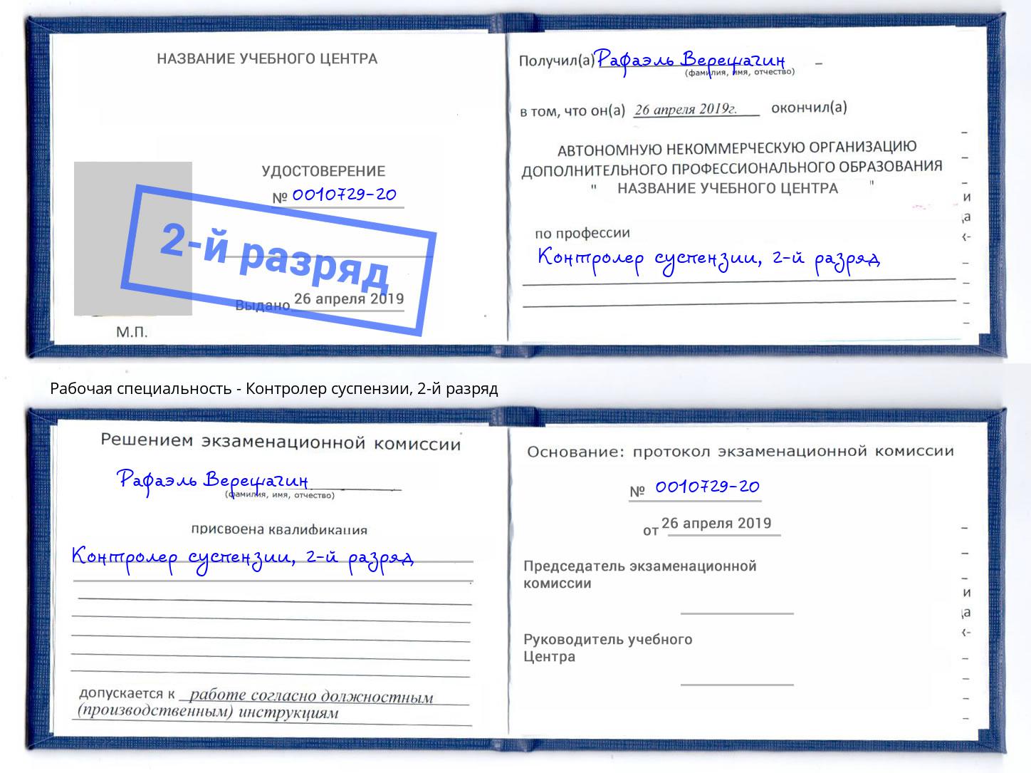 корочка 2-й разряд Контролер суспензии Тамбов
