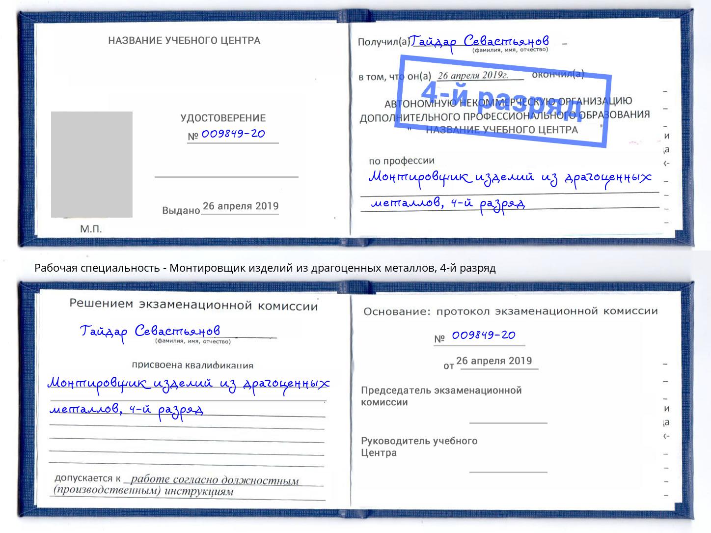 корочка 4-й разряд Монтировщик изделий из драгоценных металлов Тамбов