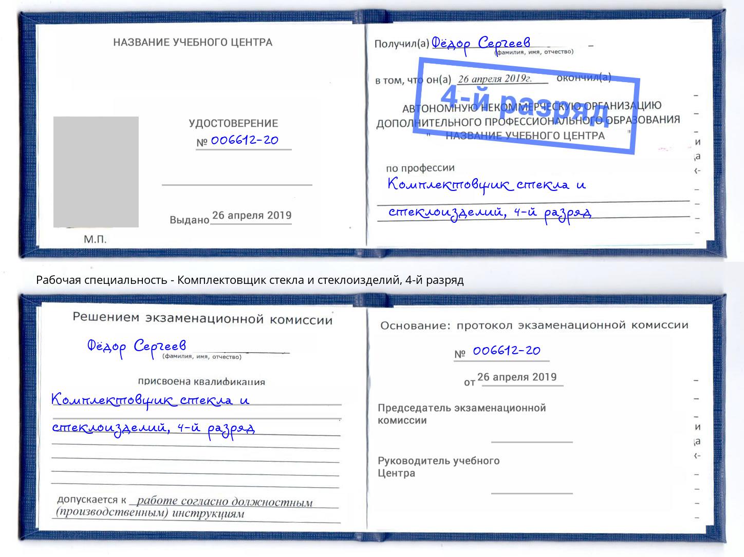 корочка 4-й разряд Комплектовщик стекла и стеклоизделий Тамбов