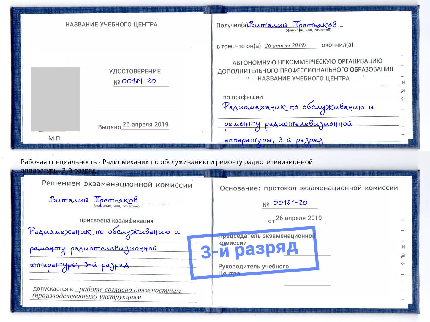 корочка 3-й разряд Радиомеханик по обслуживанию и ремонту радиотелевизионной аппаратуры Тамбов