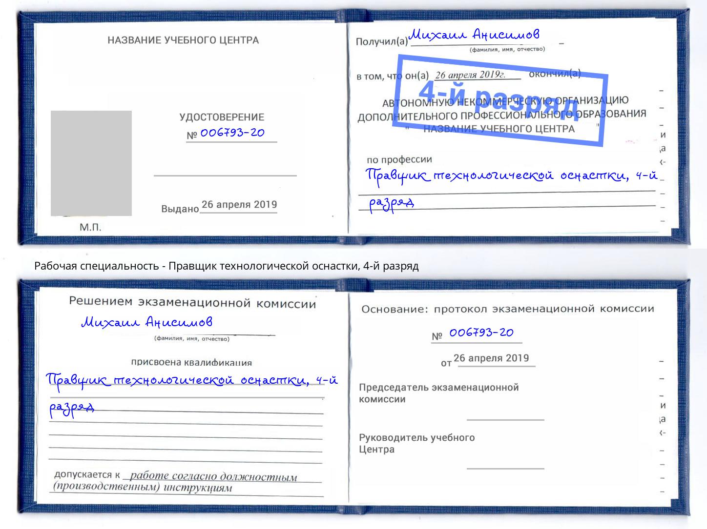 корочка 4-й разряд Правщик технологической оснастки Тамбов