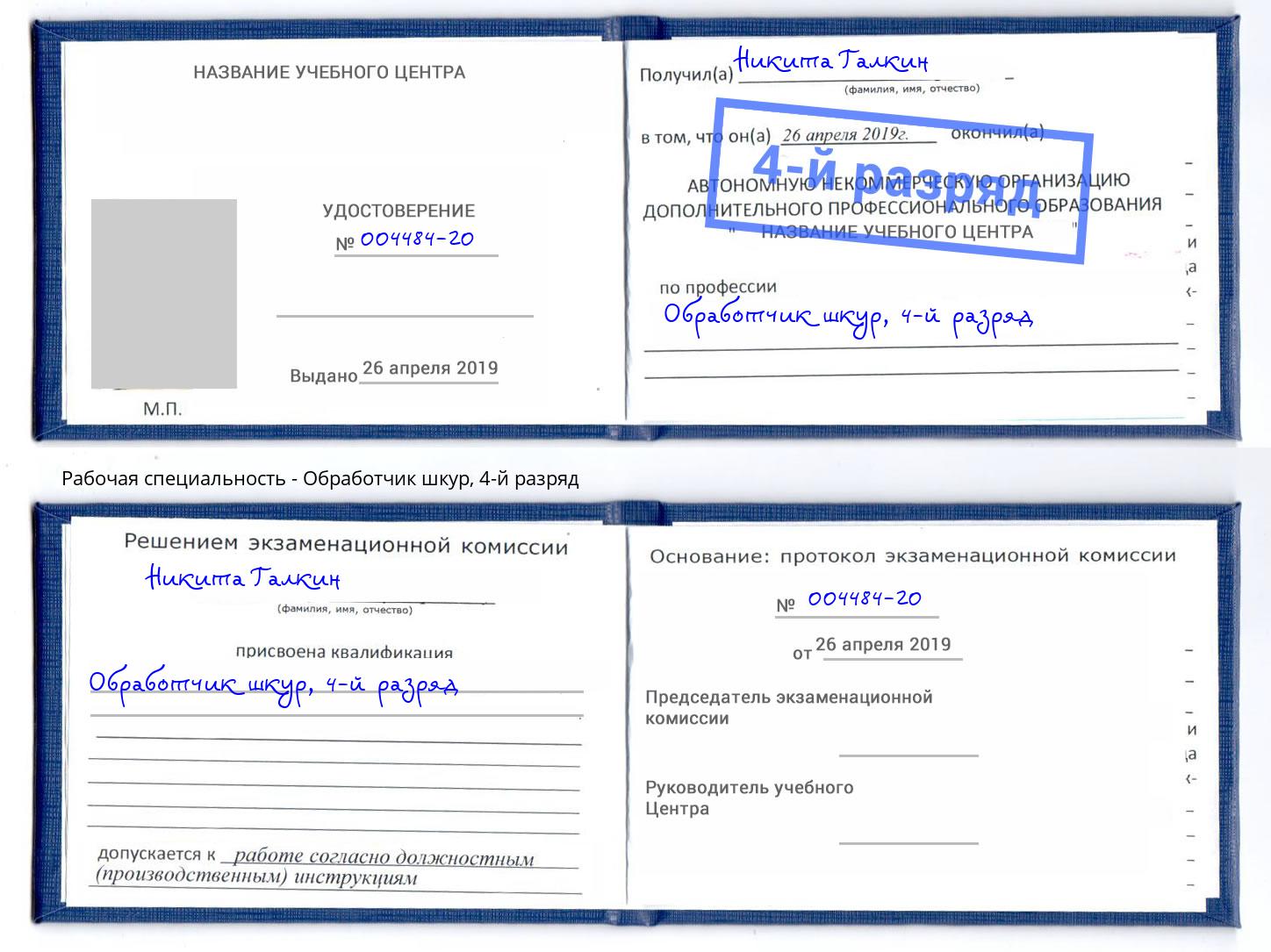 корочка 4-й разряд Обработчик шкур Тамбов