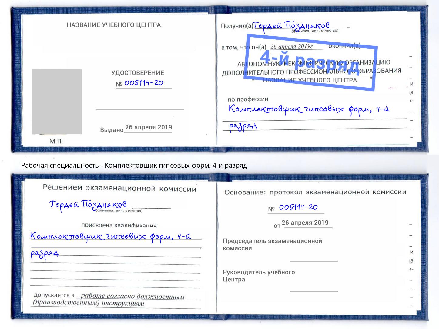 корочка 4-й разряд Комплектовщик гипсовых форм Тамбов