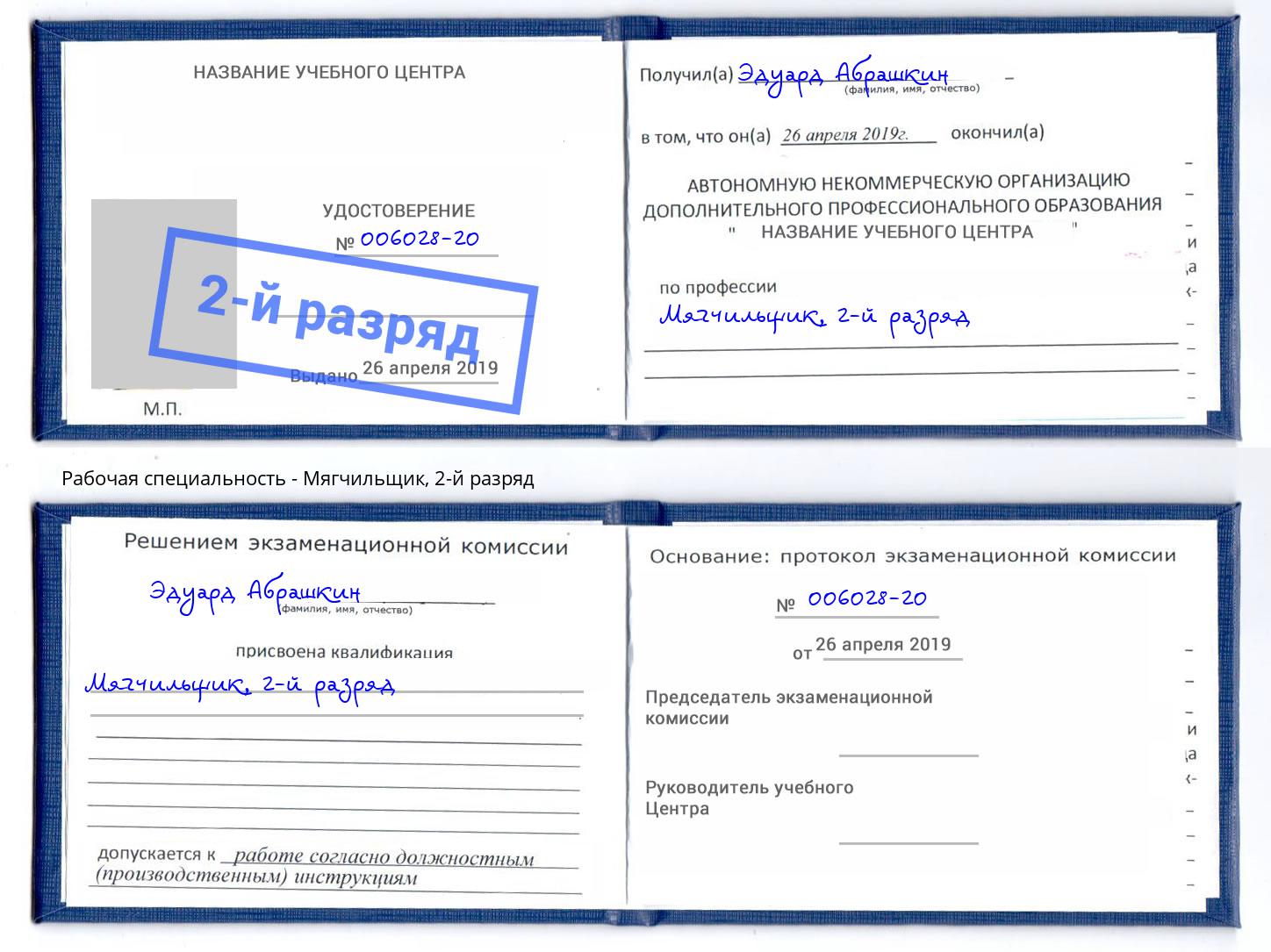 корочка 2-й разряд Мягчильщик Тамбов