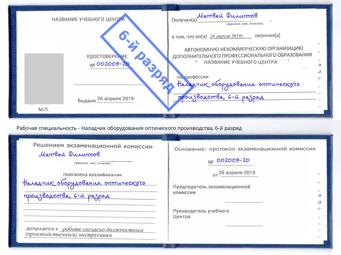 корочка 6-й разряд Наладчик оборудования оптического производства Тамбов