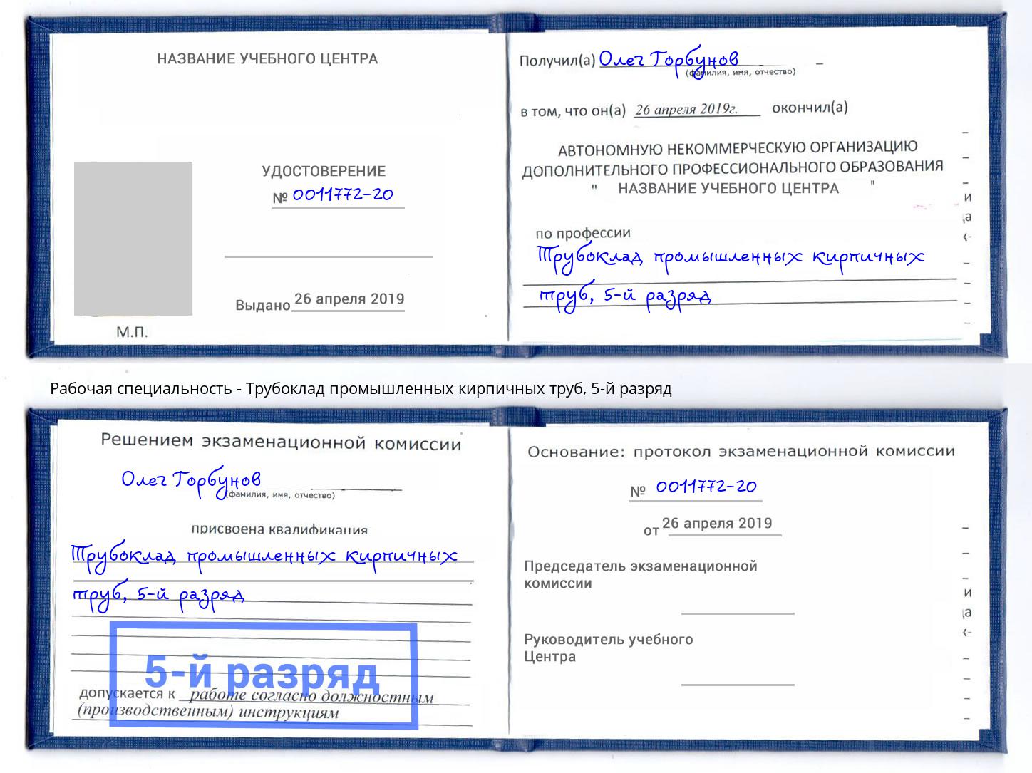 корочка 5-й разряд Трубоклад промышленных кирпичных труб Тамбов