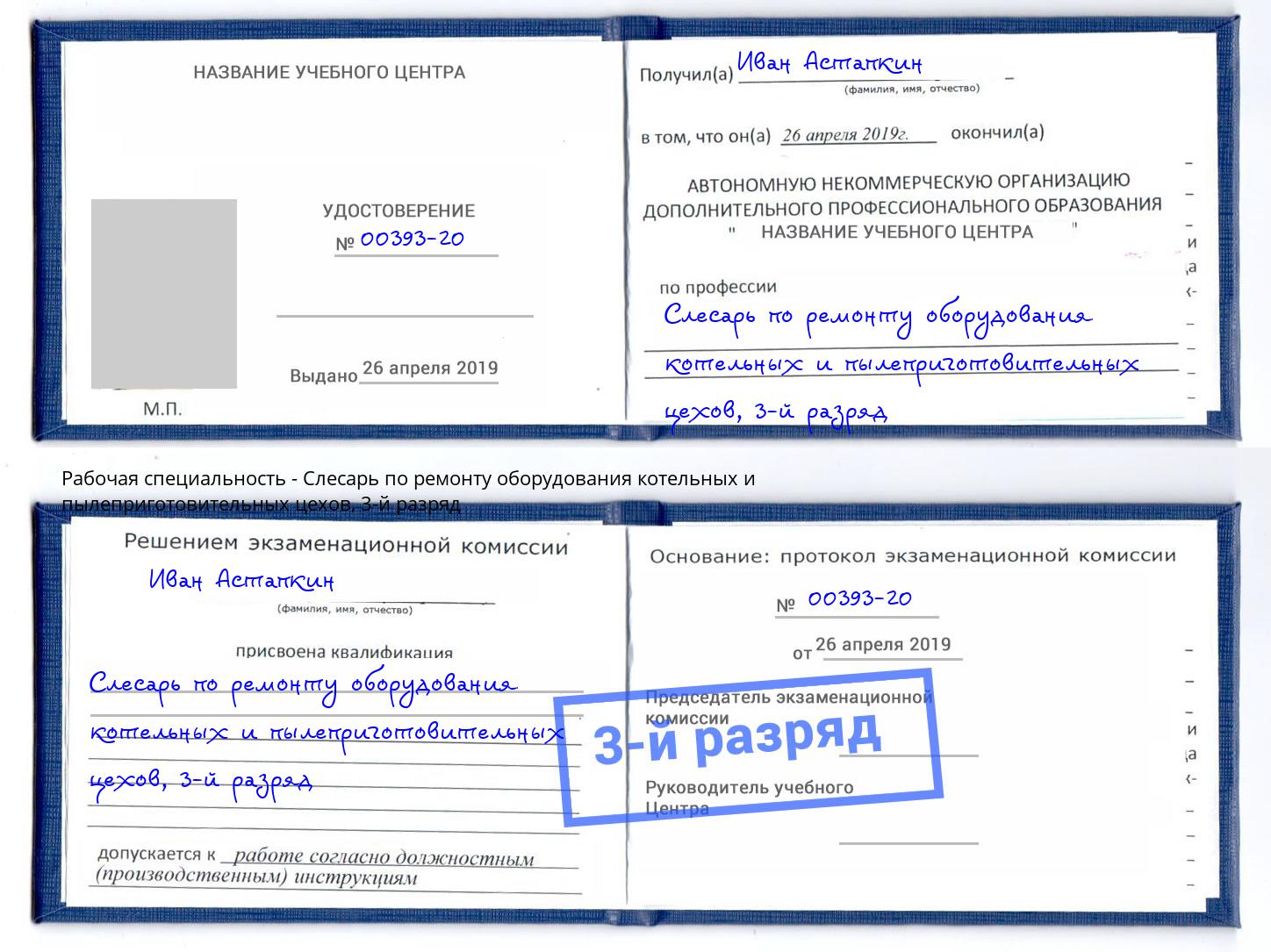 корочка 3-й разряд Слесарь по ремонту оборудования котельных и пылеприготовительных цехов Тамбов