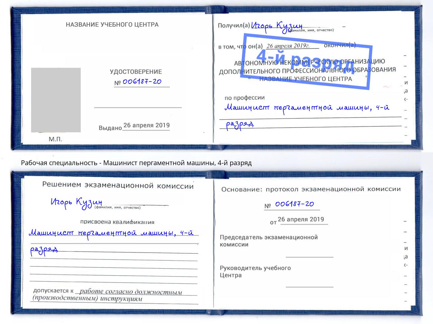 корочка 4-й разряд Машинист пергаментной машины Тамбов