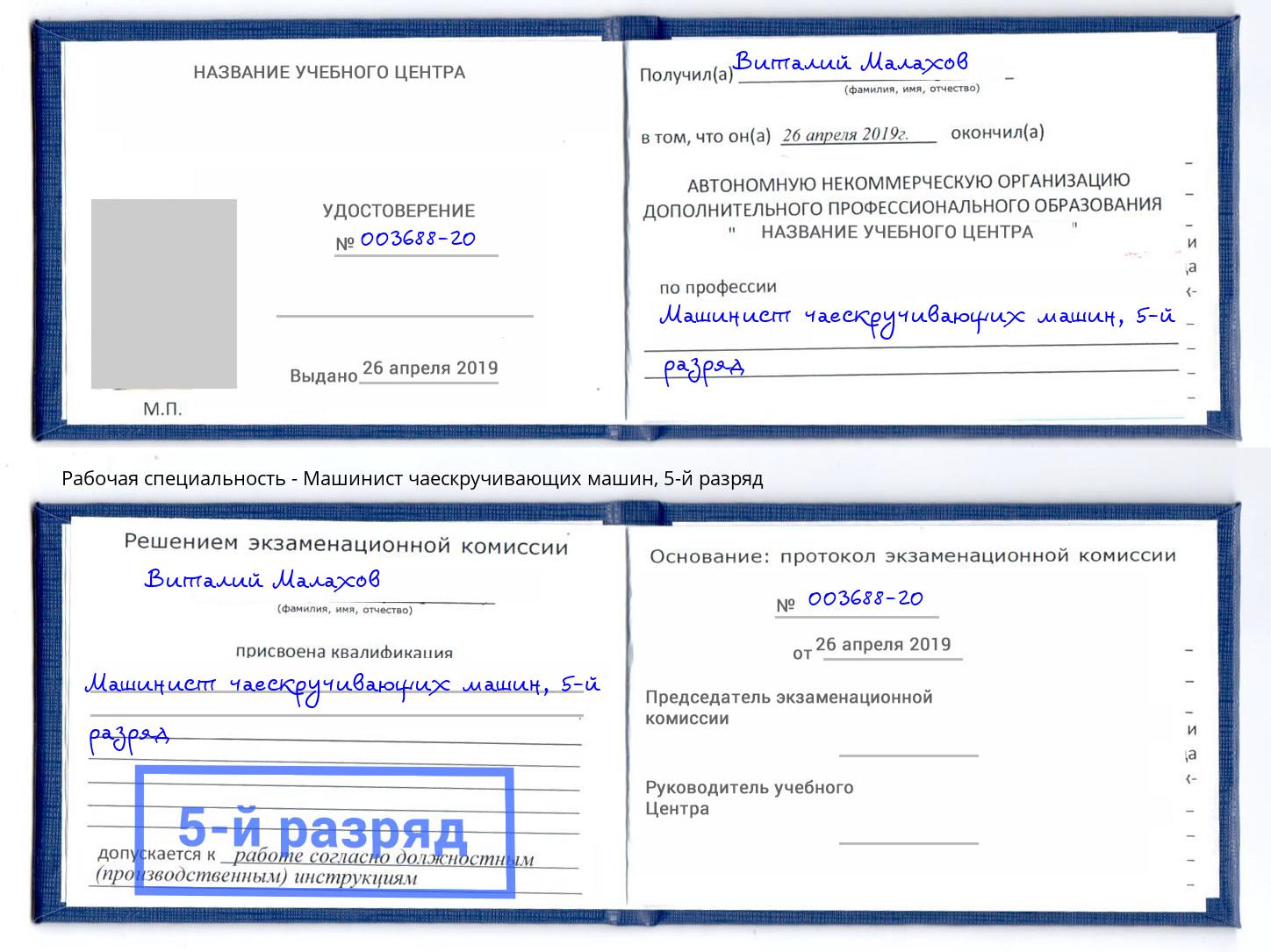 корочка 5-й разряд Машинист чаескручивающих машин Тамбов