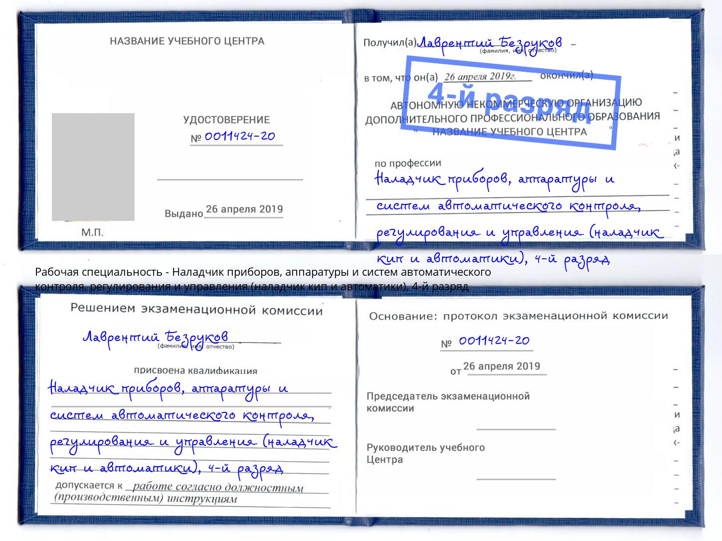 корочка 4-й разряд Наладчик приборов, аппаратуры и систем автоматического контроля, регулирования и управления (наладчик кип и автоматики) Тамбов