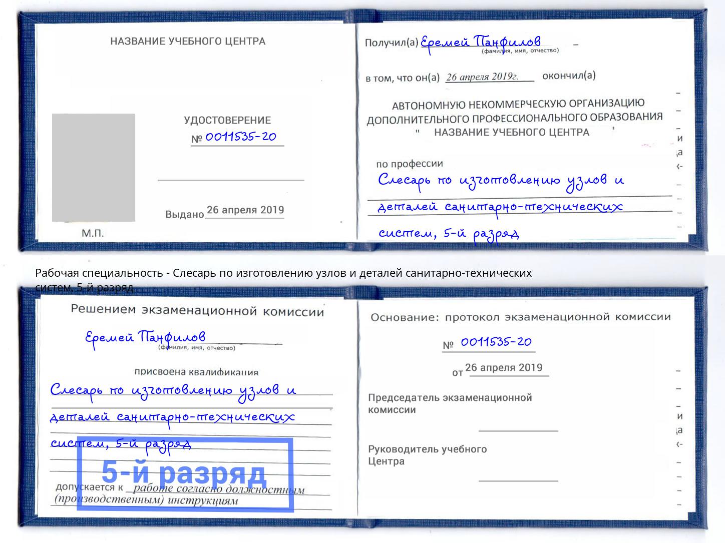 корочка 5-й разряд Слесарь по изготовлению узлов и деталей санитарно-технических систем Тамбов