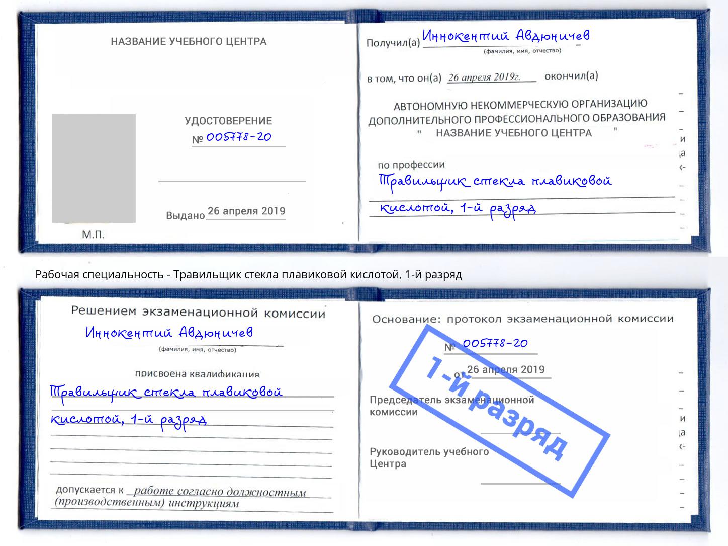 корочка 1-й разряд Травильщик стекла плавиковой кислотой Тамбов
